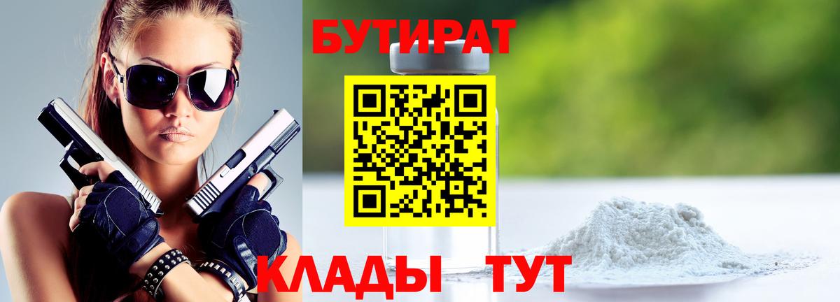 Бутират BDO 33%  Вход с VPN  Котлас 